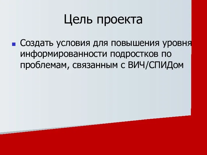 Цель проекта Создать условия для повышения уровня информированности подростков по проблемам, связанным с ВИЧ/СПИДом