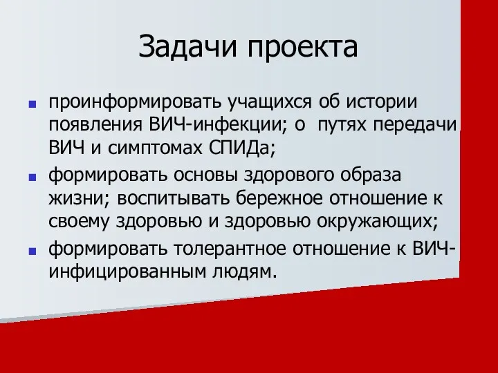 Задачи проекта проинформировать учащихся об истории появления ВИЧ-инфекции; о путях