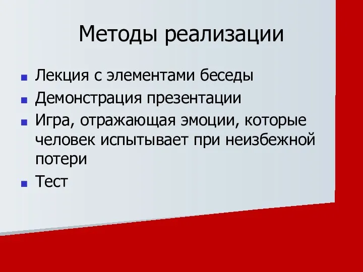 Методы реализации Лекция с элементами беседы Демонстрация презентации Игра, отражающая