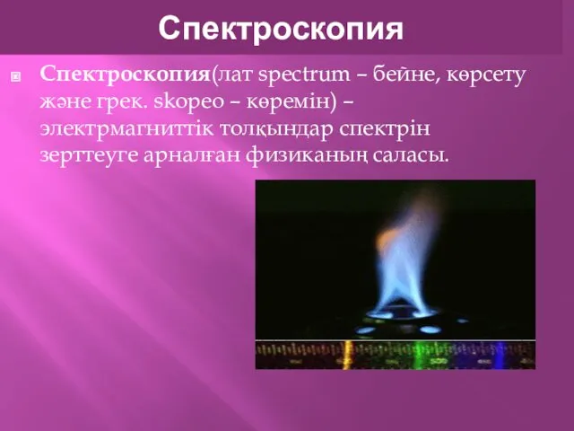 Спектроскопия Спектроскопия(лат spectrum – бейне, көрсету және грек. skopeo –