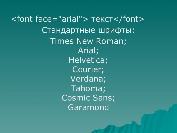 текст Стандартные шрифты: Times New Roman; Arial; Helvetica; Courier; Verdana; Tahoma; Cosmic Sans; Garamond