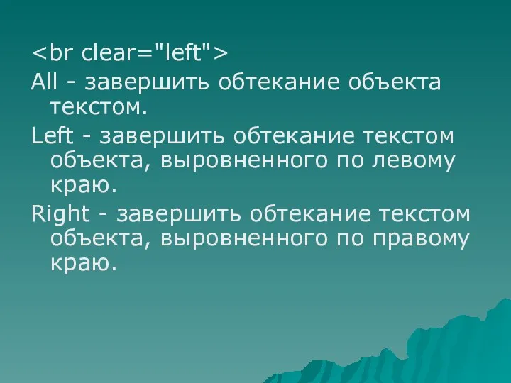 All - завершить обтекание объекта текстом. Left - завершить обтекание