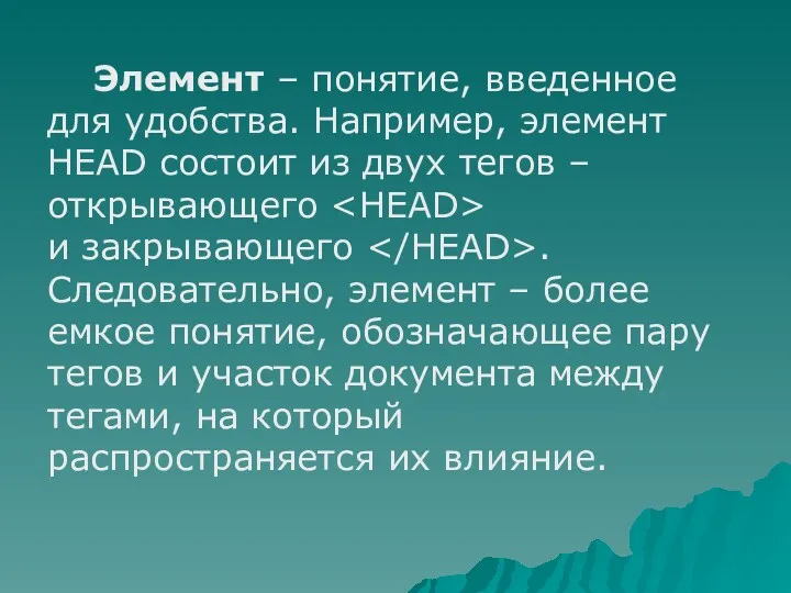 Элемент – понятие, введенное для удобства. Например, элемент HEAD состоит