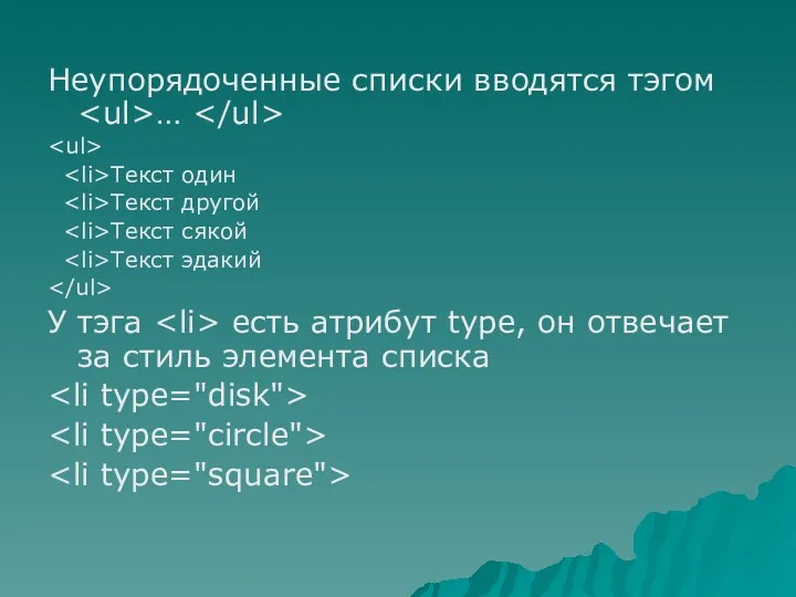 Неупорядоченные списки вводятся тэгом … Текст один Текст другой Текст