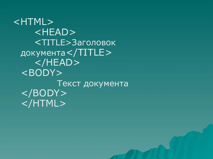 Заголовок документа Текст документа