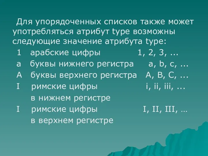 Для упорядоченных списков также может употребляться атрибут type возможны следующие