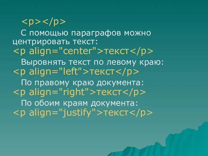 С помощью параграфов можно центрировать текст: текст Выровнять текст по