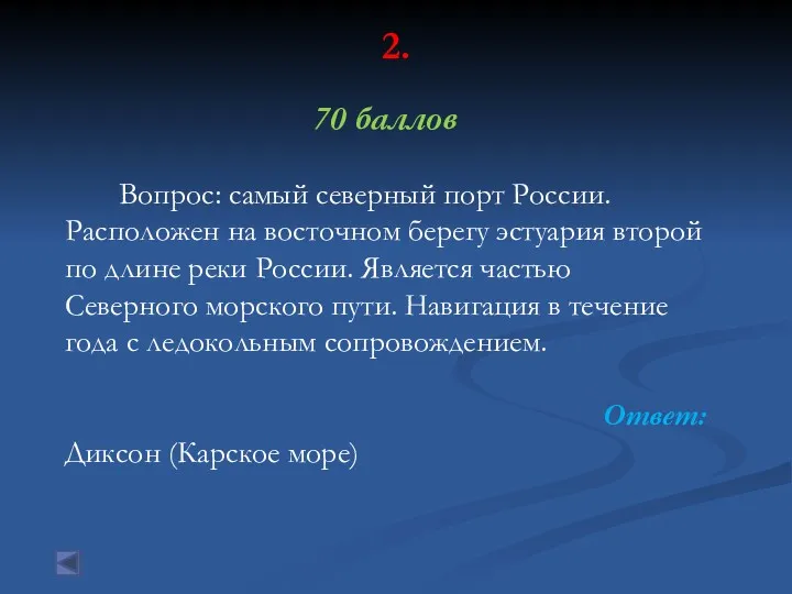 2. 70 баллов Вопрос: самый северный порт России. Расположен на