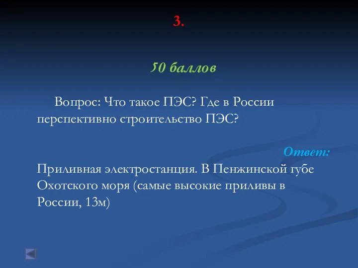 3. 50 баллов Вопрос: Что такое ПЭС? Где в России