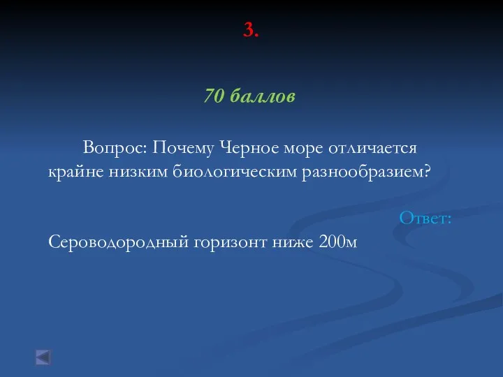 3. 70 баллов Вопрос: Почему Черное море отличается крайне низким