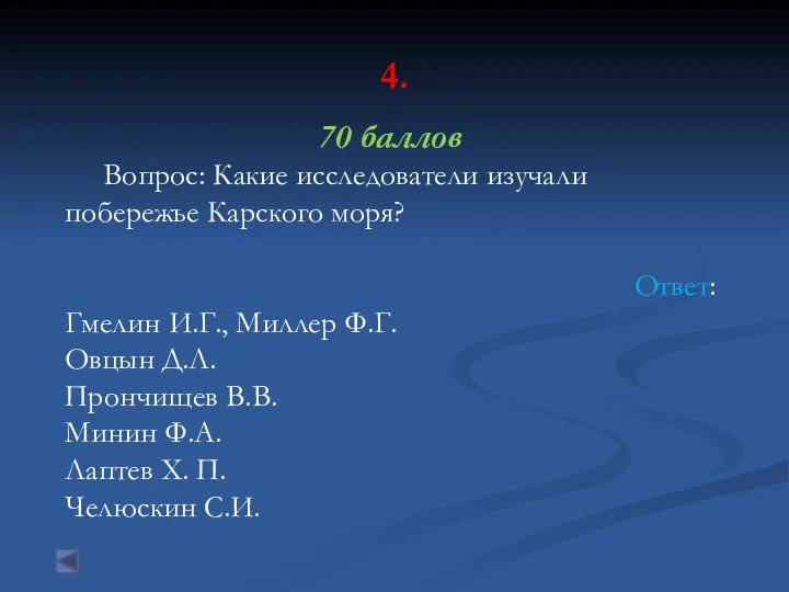 4. 70 баллов Вопрос: Какие исследователи изучали побережье Карского моря?