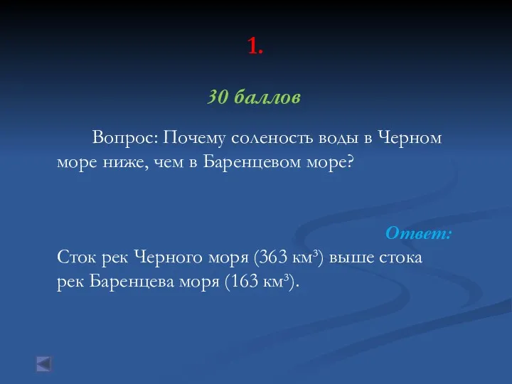 1. 30 баллов Вопрос: Почему соленость воды в Черном море