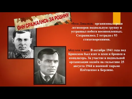 Муса Джалиль организовал среди легионеров подпольную группу и устраивал побеги