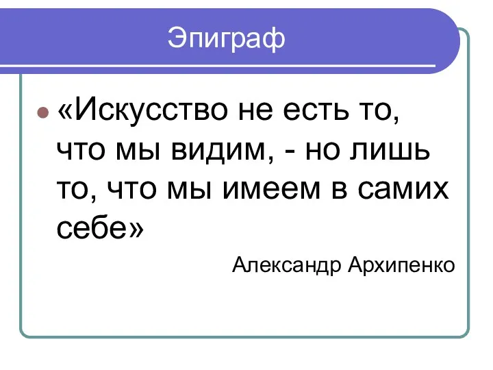 Эпиграф «Искусство не есть то, что мы видим, - но