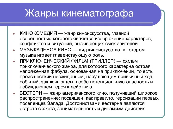 Жанры кинематографа КИНОКОМЕДИЯ — жанр киноискусства, главной особенностью которого является