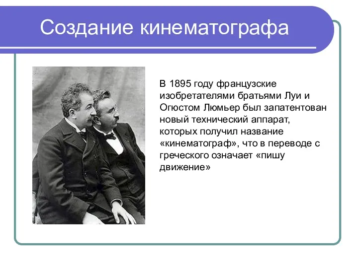 Создание кинематографа В 1895 году французские изобретателями братьями Луи и