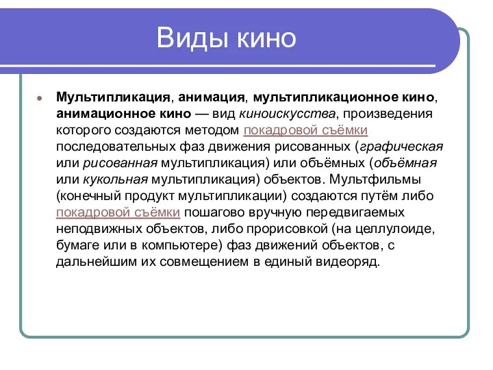 Виды кино Мультипликация, анимация, мультипликационное кино, анимационное кино — вид