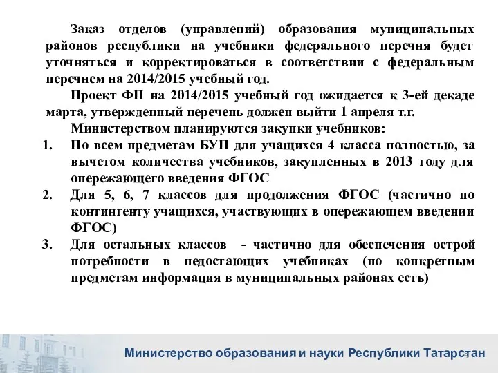 Заказ отделов (управлений) образования муниципальных районов республики на учебники федерального