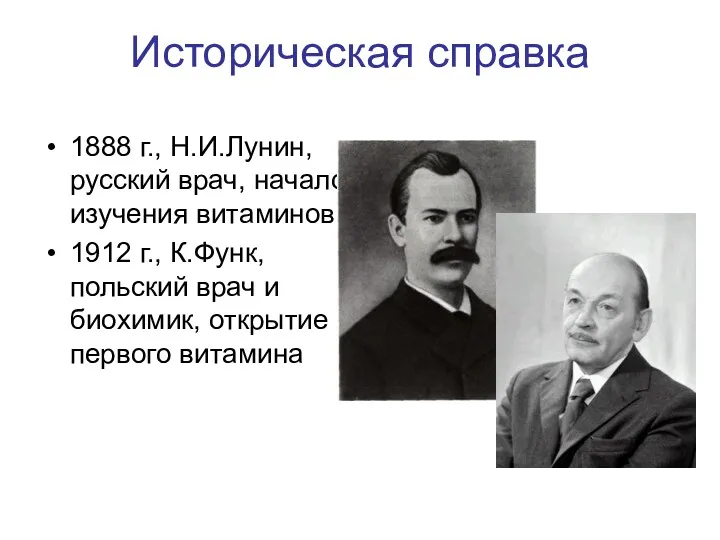 Историческая справка 1888 г., Н.И.Лунин, русский врач, начало изучения витаминов