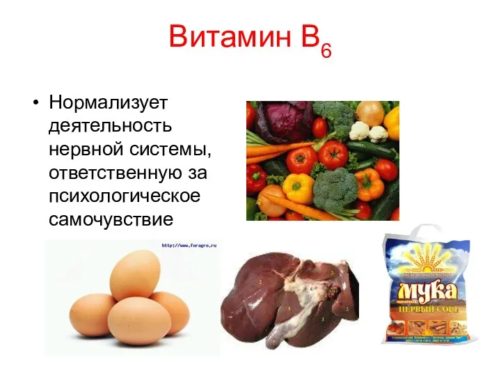 Витамин В6 Нормализует деятельность нервной системы, ответственную за психологическое самочувствие