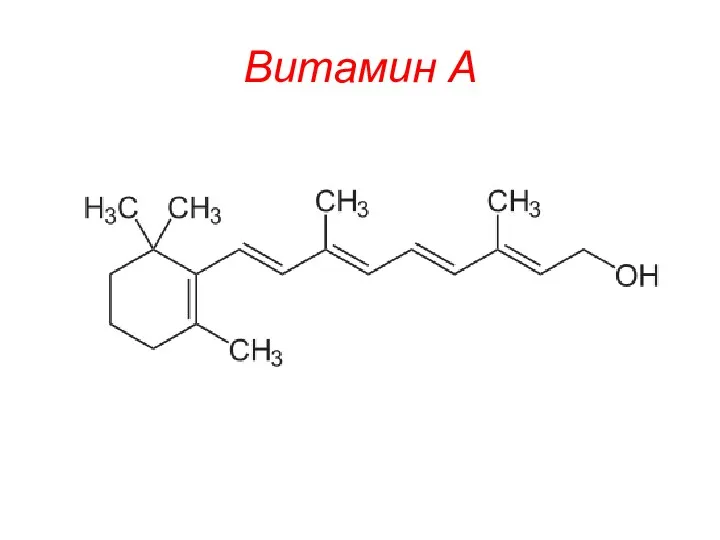 Витамин А