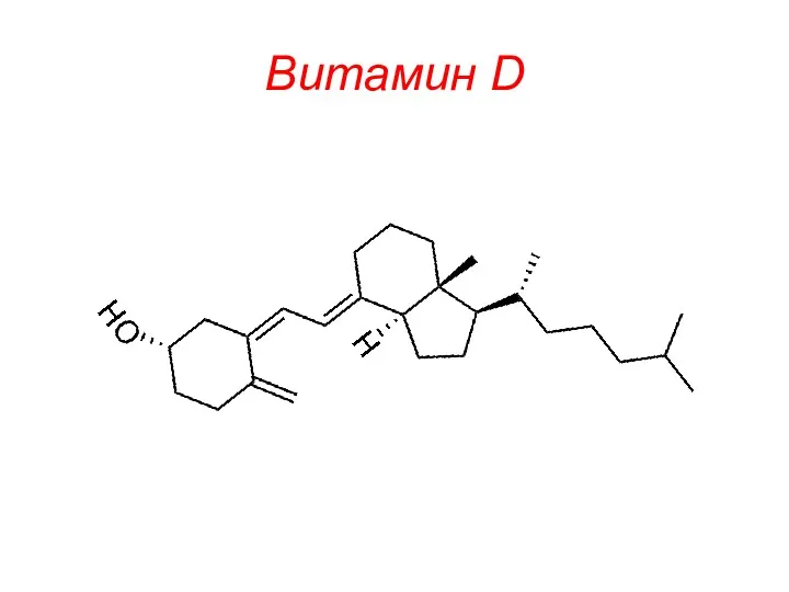 Витамин D