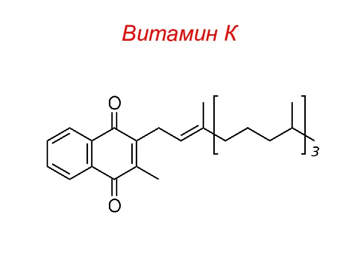 Витамин К