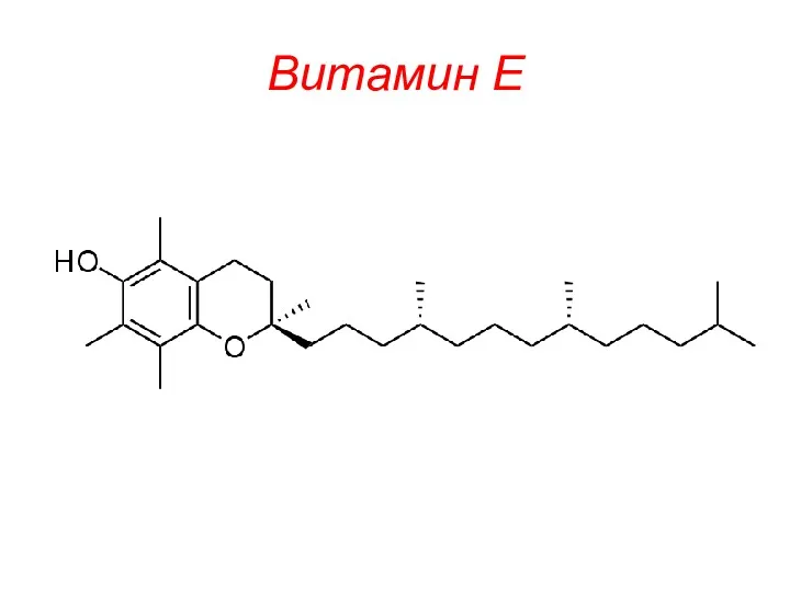 Витамин Е