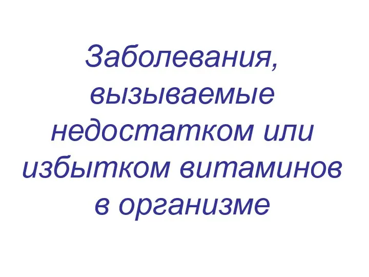 Заболевания, вызываемые недостатком или избытком витаминов в организме