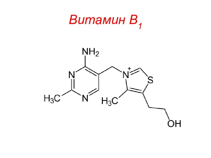 Витамин В1