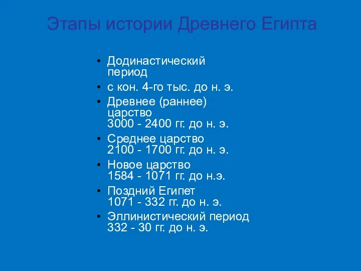 . Этапы истории Древнего Египта Додинастический период с кон. 4-го