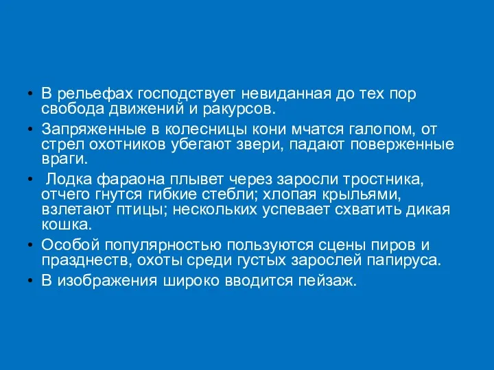 В рельефах господствует невиданная до тех пор свобода движений и