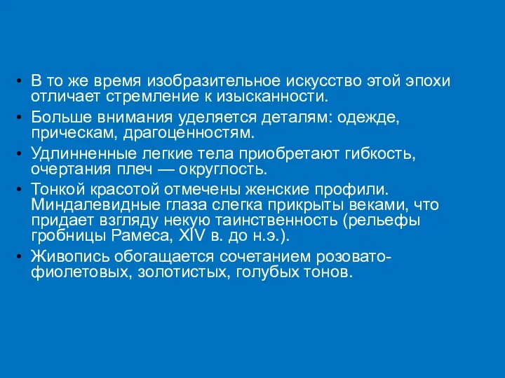 В то же время изобразительное искусство этой эпохи отличает стремление