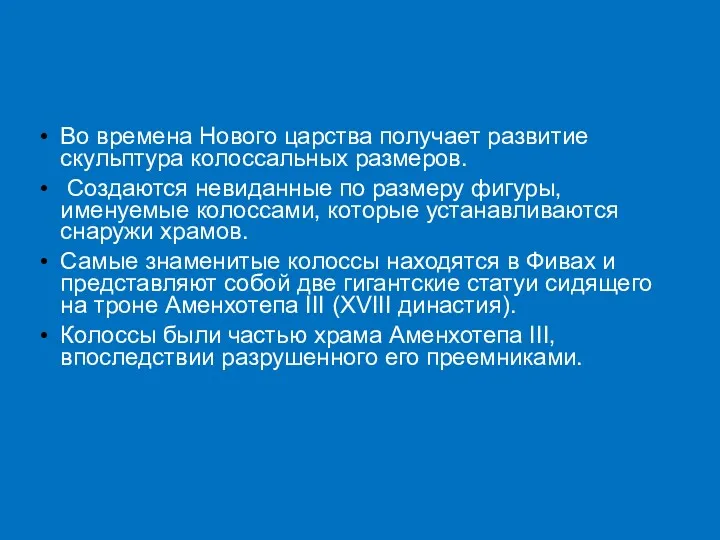 Во времена Нового царства получает развитие скульптура колоссальных размеров. Создаются