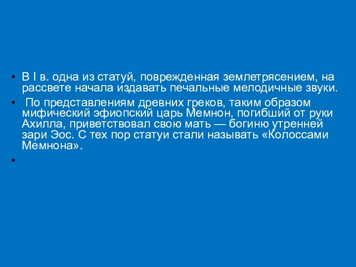 В I в. одна из статуй, поврежденная землетрясением, на рассвете