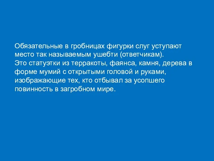 Обязательные в гробницах фигурки слуг уступают место так называемым ушебти