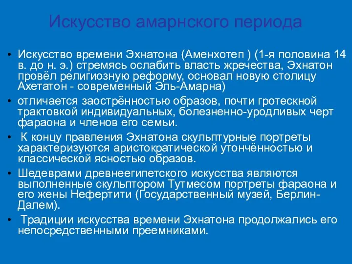 Искусство амарнского периода Искусство времени Эхнатона (Аменхотеп ) (1-я половина