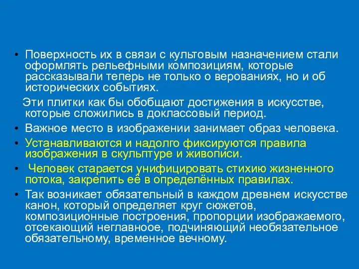 Поверхность их в связи с культовым назначением стали оформлять рельефными