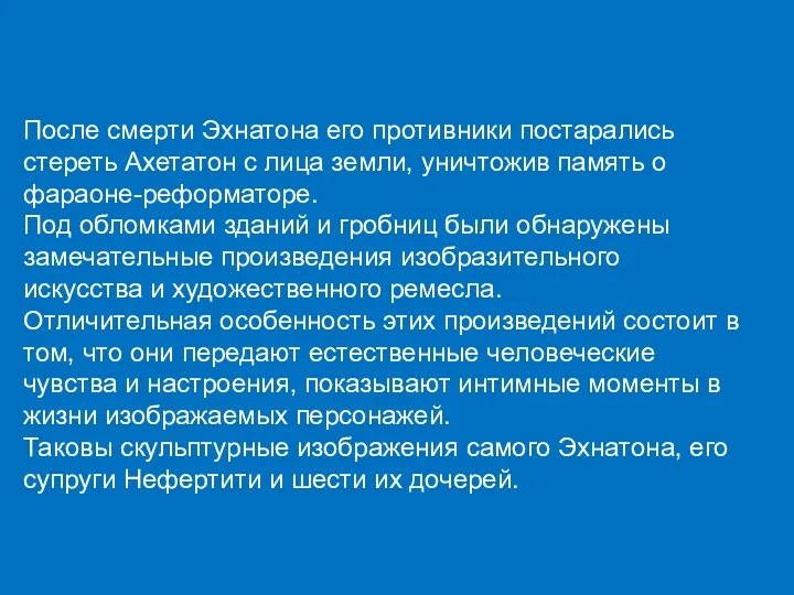 После смерти Эхнатона его противники постарались стереть Ахетатон с лица