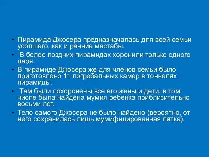 Пирамида Джосера предназначалась для всей семьи усопшего, как и ранние