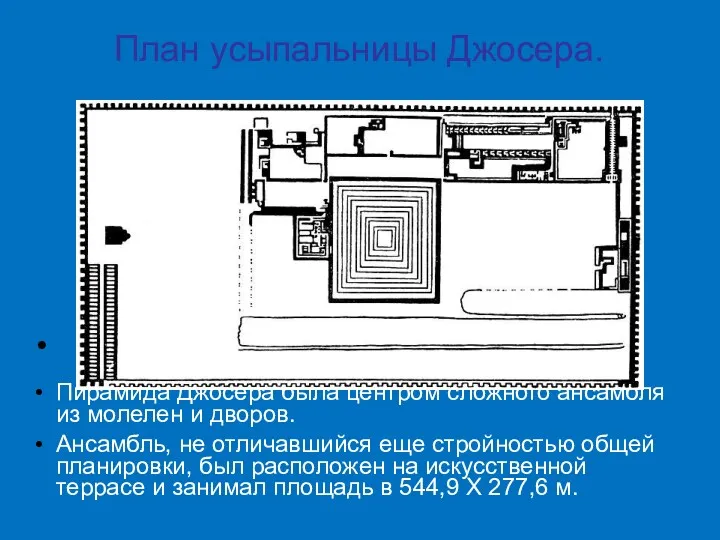 План усыпальницы Джосера. Пирамида Джосера была центром сложного ансамбля из