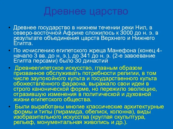 Древнее царство Древнее государство в нижнем течении реки Нил, в