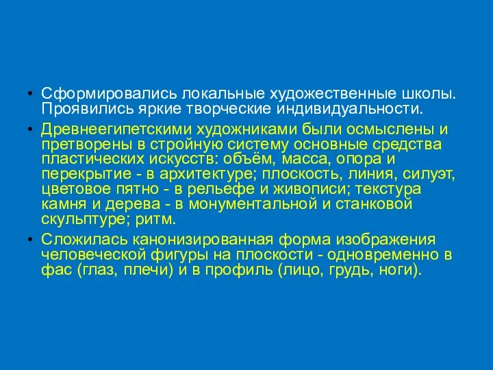 Сформировались локальные художественные школы. Проявились яркие творческие индивидуальности. Древнеегипетскими художниками