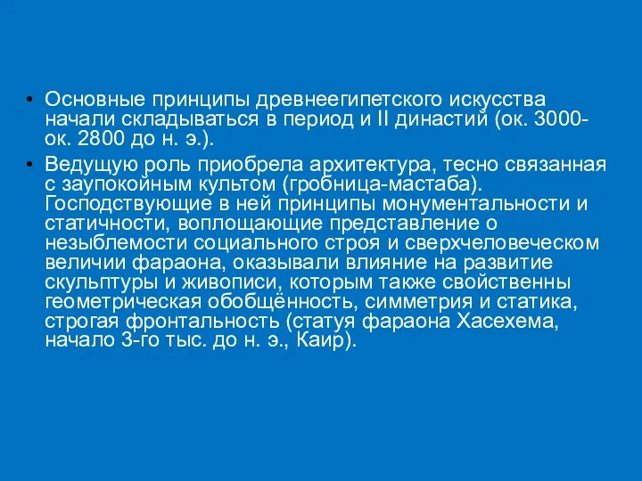 Основные принципы древнеегипетского искусства начали складываться в период и II