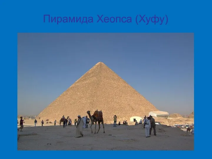 Пирамида Хеопса (Хуфу)