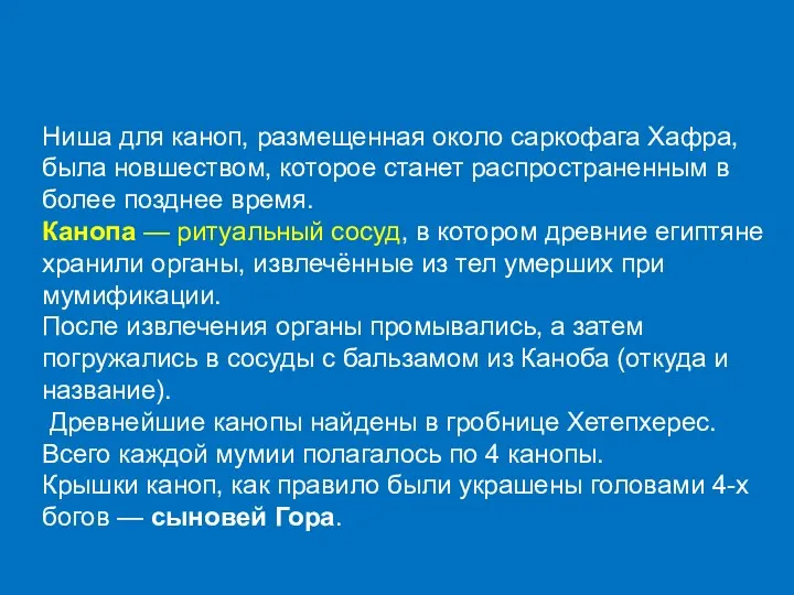 Ниша для каноп, размещенная около саркофага Хафра, была новшеством, которое