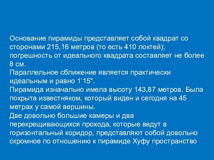 Основание пирамиды представляет собой квадрат со сторонами 215,16 метров (то