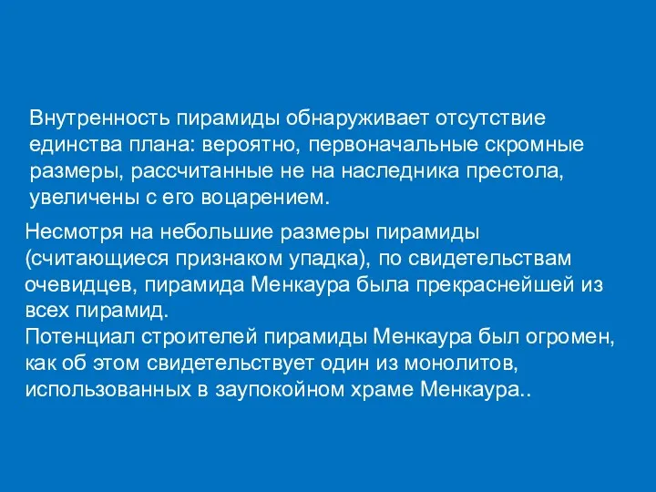 Внутренность пирамиды обнаруживает отсутствие единства плана: вероятно, первоначальные скромные размеры,