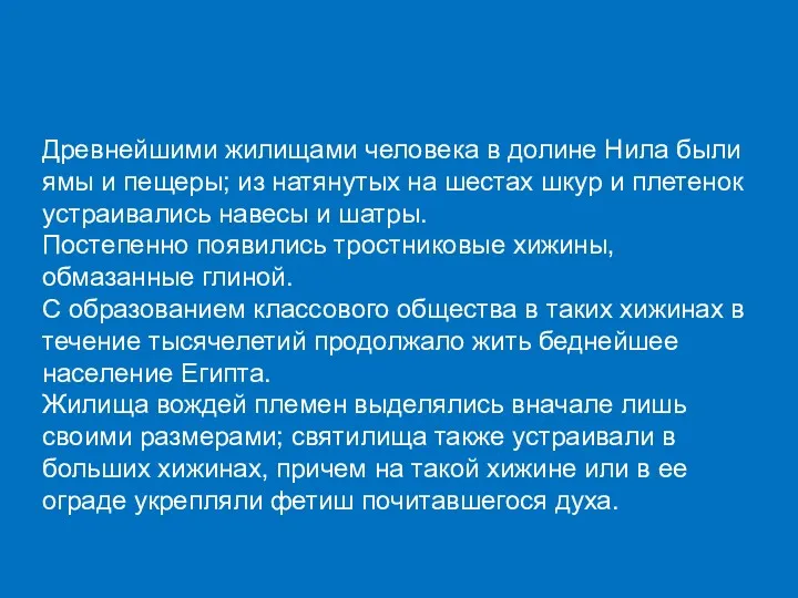 Древнейшими жилищами человека в долине Нила были ямы и пещеры;