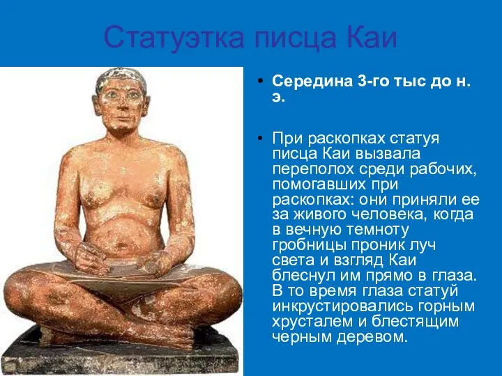 Статуэтка писца Каи Середина 3-го тыс до н.э. При раскопках